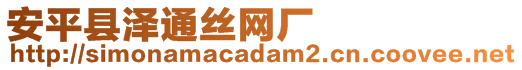 安平縣澤通絲網廠