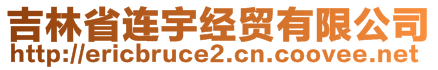 吉林省連宇經貿有限公司