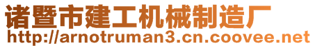 諸暨市建工機(jī)械制造廠