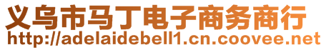 義烏市馬丁電子商務(wù)商行