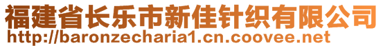 福建省長樂市新佳針織有限公司