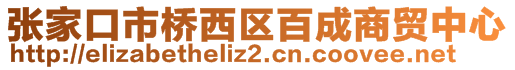 張家口市橋西區(qū)百成商貿(mào)中心