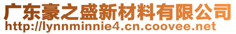 廣東豪之盛新材料有限公司