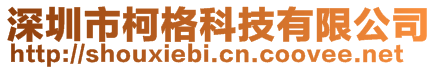 深圳市柯格科技有限公司