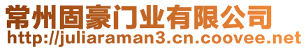 常州固豪門業(yè)有限公司