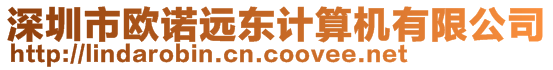 深圳市歐諾遠(yuǎn)東計算機(jī)有限公司