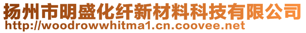 揚(yáng)州市明盛化纖新材料科技有限公司