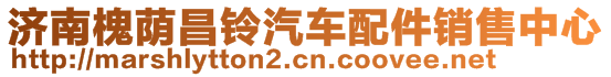 濟(jì)南槐蔭昌鈴汽車配件銷售中心