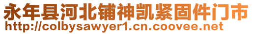 永年縣河北鋪神凱緊固件門市