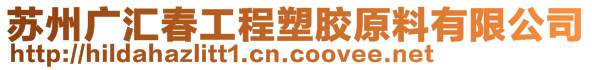 蘇州廣匯春工程塑膠原料有限公司