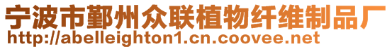 寧波市鄞州眾聯(lián)植物纖維制品廠