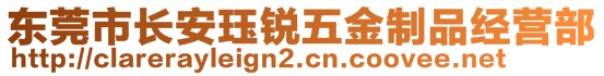 東莞市長安玨銳五金制品經營部