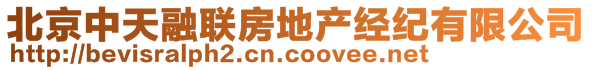 北京中天融聯(lián)房地產(chǎn)經(jīng)紀有限公司