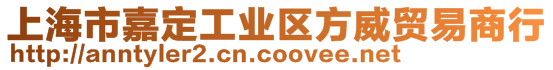 上海市嘉定工業區方威貿易商行