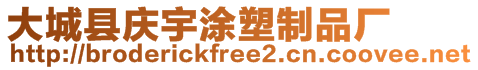 大城縣慶宇涂塑制品廠