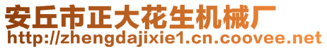 安丘市正大花生機(jī)械廠