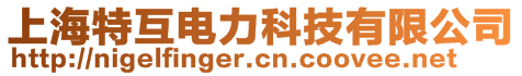 上海特互电力科技有限公司