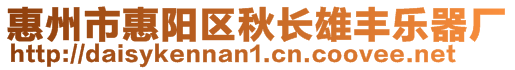 惠州市惠陽區(qū)秋長雄豐樂器廠