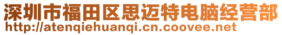 深圳市福田區思邁特電腦經營部