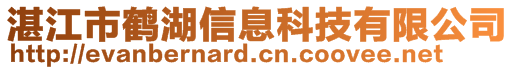 湛江市鶴湖信息科技有限公司