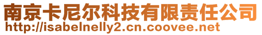 南京卡尼爾科技有限責(zé)任公司