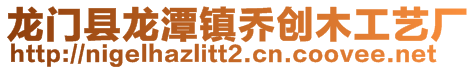 龍門縣龍?zhí)舵?zhèn)喬創(chuàng)木工藝廠