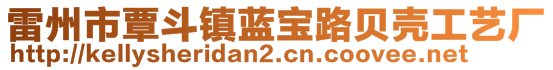 雷州市覃斗鎮(zhèn)藍(lán)寶路貝殼工藝廠