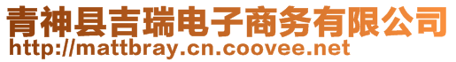 青神縣吉瑞電子商務(wù)有限公司