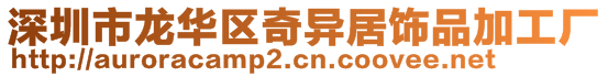 深圳市龙华区奇异居饰品加工厂