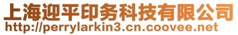 上海迎平印務(wù)科技有限公司