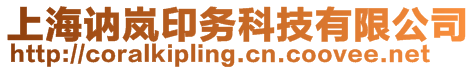 上海訥嵐印務(wù)科技有限公司