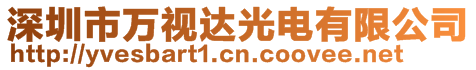 深圳市萬視達光電有限公司