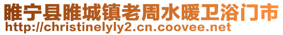 睢寧縣睢城鎮(zhèn)老周水暖衛(wèi)浴門(mén)市