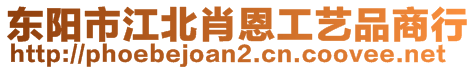 東陽市江北肖恩工藝品商行