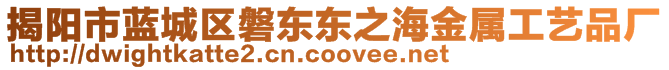 揭陽市藍城區(qū)磐東東之海金屬工藝品廠