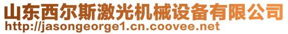 山東西爾斯激光機械設備有限公司