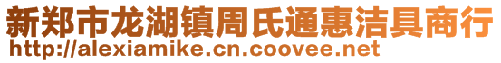 新鄭市龍湖鎮(zhèn)周氏通惠潔具商行