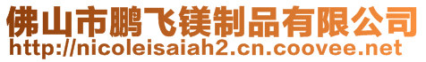 佛山市鵬飛鎂制品有限公司