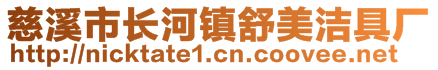 慈溪市长河镇舒美洁具厂