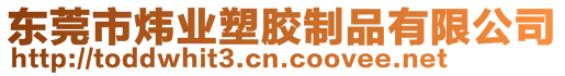 東莞市煒業塑膠制品有限公司