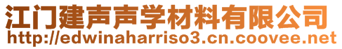 江门建声声学材料有限公司