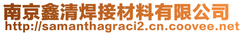 南京鑫清焊接材料有限公司