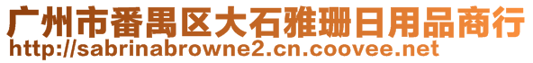 廣州市番禺區(qū)大石雅珊日用品商行