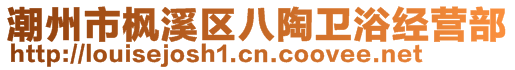 潮州市楓溪區(qū)八陶衛(wèi)浴經(jīng)營(yíng)部