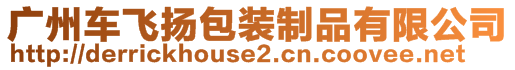 廣州車飛揚(yáng)包裝制品有限公司