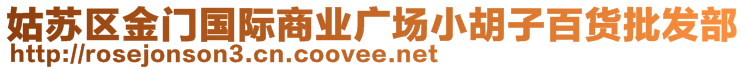 姑蘇區(qū)金門國(guó)際商業(yè)廣場(chǎng)小胡子百貨批發(fā)部