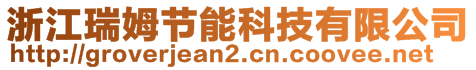 浙江瑞姆節(jié)能科技有限公司