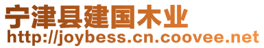 寧津縣建國(guó)木業(yè)