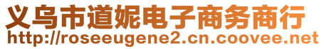 义乌市道妮电子商务商行