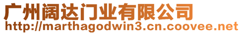 廣州闊達門業有限公司